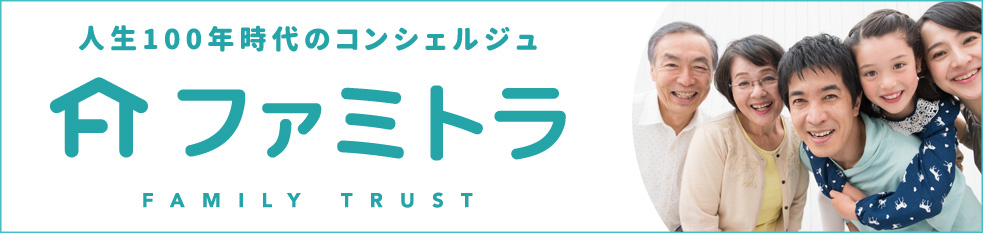 資産の家族信託「ファミトラ」