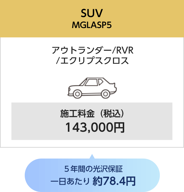 SUV アウトランダー/RVR/エクリプスクロス 施工料金（税込）143,000円