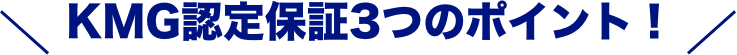 KMG保証3つのポイント