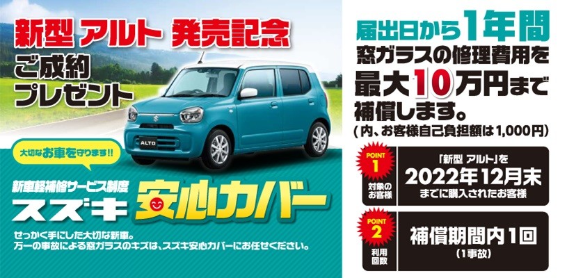 新型アルト発売記念 ご成約プレゼント スズキ安心カバー 九州三菱自動車 Kmgホールディングス株式会社九州三菱 自動車 Kmgホールディングス株式会社