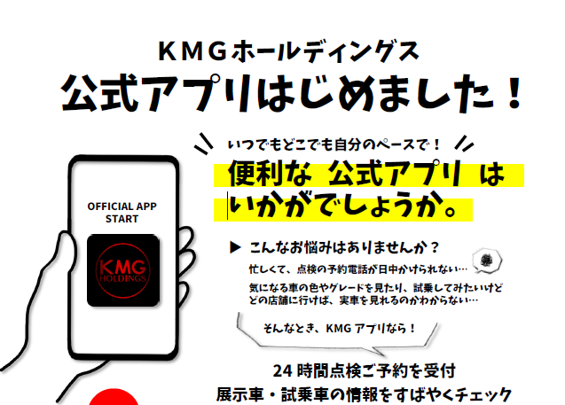 Kmg公式アプリはじめました 九州三菱自動車 Kmgホールディングス株式会社九州三菱自動車 Kmgホールディングス株式会社