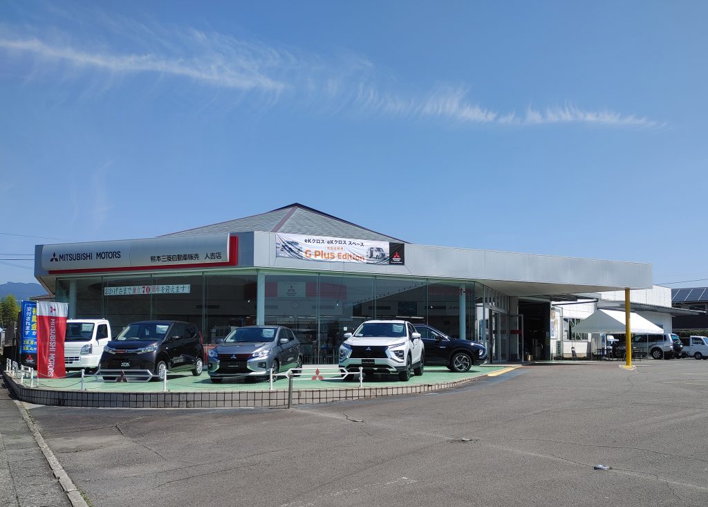 熊本三菱自動車販売株式会社 人吉店 九州三菱自動車 Kmgホールディングス株式会社九州三菱自動車 Kmgホールディングス株式会社