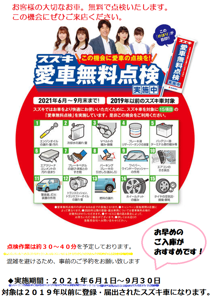 八女日記 スズキ車無料点検 おすすめです 九州三菱自動車 Kmgホールディングス株式会社九州三菱自動車 Kmgホールディングス株式会社