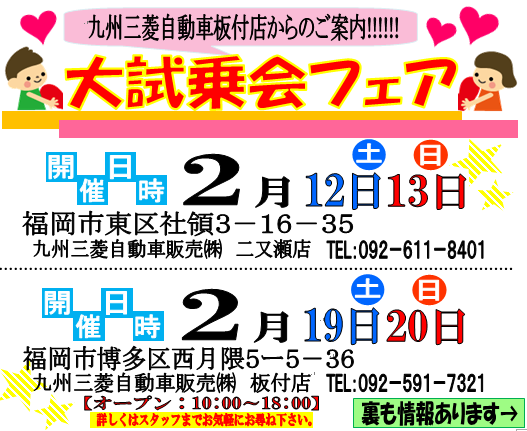 ２月１２ １３日 １９ ２０日のイベントのお知らせ 九州三菱自動車 Kmgホールディングス株式会社九州三菱自動車 Kmgホールディングス株式会社