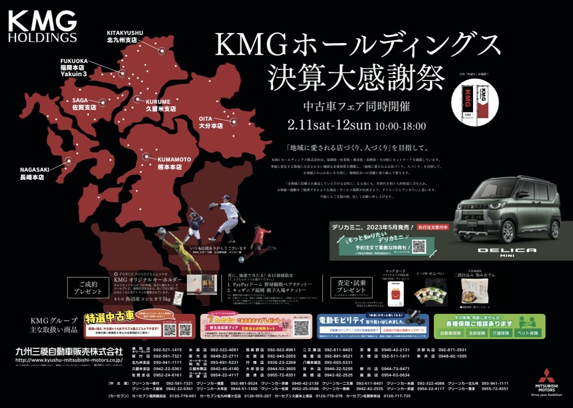 2月11.12日 KMG決算大感謝祭のお知らせ - 九州三菱自動車｜KMG