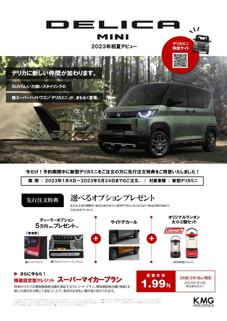 新型デリカミニ予約できます❕ - 九州三菱自動車｜KMGホールディングス